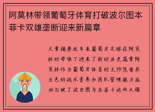阿莫林带领葡萄牙体育打破波尔图本菲卡双雄垄断迎来新篇章