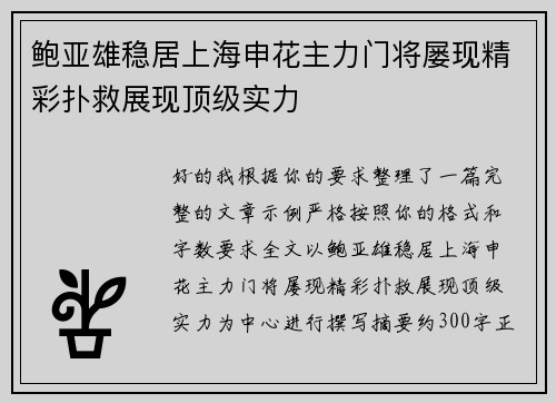 鲍亚雄稳居上海申花主力门将屡现精彩扑救展现顶级实力