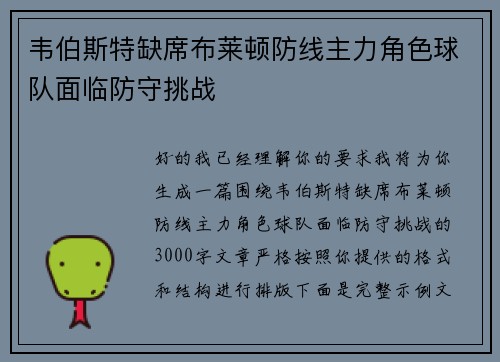 韦伯斯特缺席布莱顿防线主力角色球队面临防守挑战