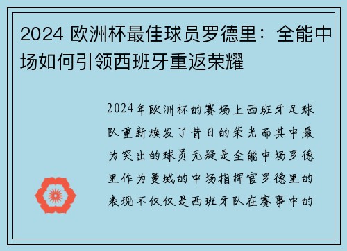 2024 欧洲杯最佳球员罗德里:全能中场如何引领西班牙重返荣耀 2024 欧洲杯最佳球员罗德里:全能中场如何引领西班牙重返荣耀