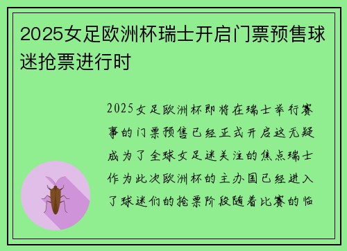 2025女足欧洲杯瑞士开启门票预售球迷抢票进行时 2025女足欧洲杯瑞士开启门票预售球迷抢票进行时