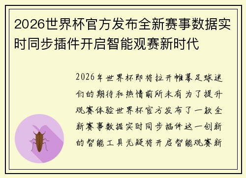 2026世界杯官方发布全新赛事数据实时同步插件开启智能观赛新时代