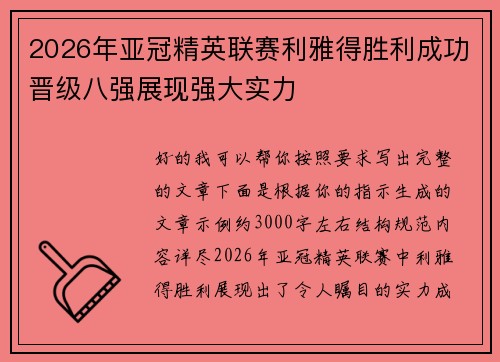 2026年亚冠精英联赛利雅得胜利成功晋级八强展现强大实力