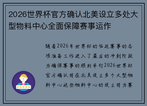 2026世界杯官方确认北美设立多处大型物料中心全面保障赛事运作 2026世界杯官方确认北美设立多处大型物料中心全面保障赛事运作