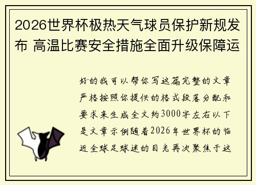 2026世界杯极热天气球员保护新规发布 高温比赛安全措施全面升级保障运动员健康 2026世界杯极热天气球员保护新规发布 高温比赛安全措施全面升级保障运动员健康