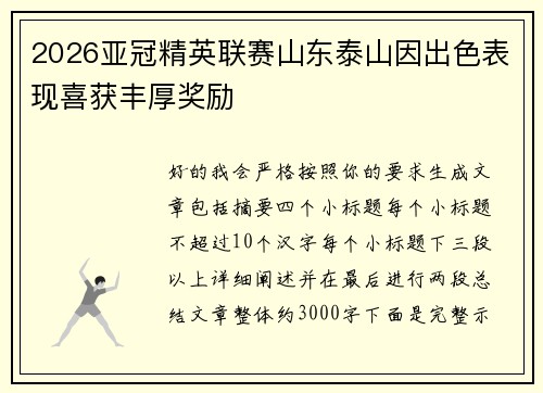 2026亚冠精英联赛山东泰山因出色表现喜获丰厚奖励 2026亚冠精英联赛山东泰山因出色表现喜获丰厚奖励