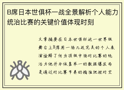 B席日本世俱杯一战全景解析个人能力统治比赛的关键价值体现时刻