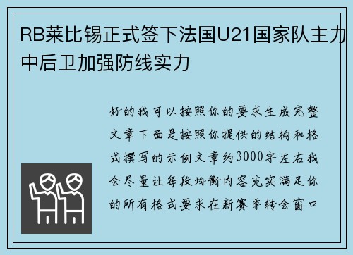RB莱比锡正式签下法国U21国家队主力中后卫加强防线实力