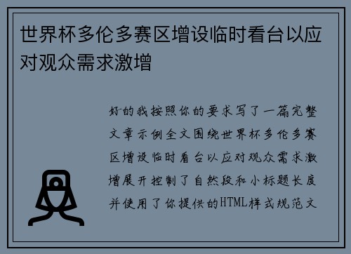 世界杯多伦多赛区增设临时看台以应对观众需求激增