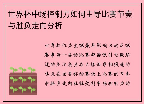 世界杯中场控制力如何主导比赛节奏与胜负走向分析
