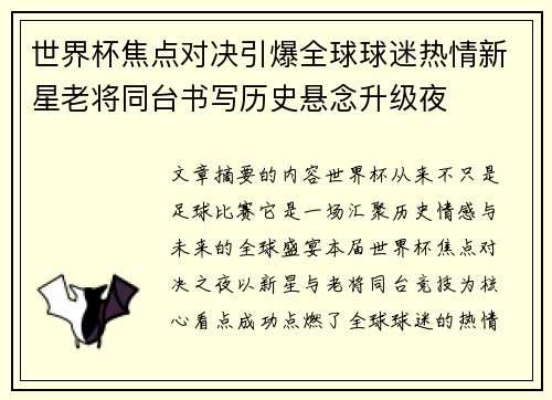 世界杯焦点对决引爆全球球迷热情新星老将同台书写历史悬念升级夜