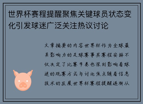 世界杯赛程提醒聚焦关键球员状态变化引发球迷广泛关注热议讨论