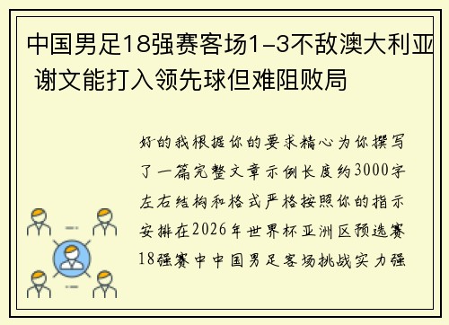 中国男足18强赛客场1-3不敌澳大利亚 谢文能打入领先球但难阻败局