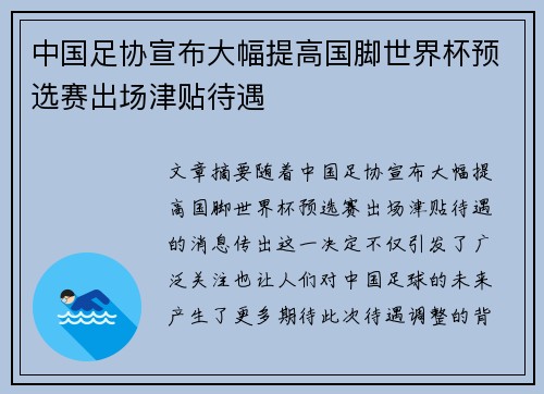 中国足协宣布大幅提高国脚世界杯预选赛出场津贴待遇 中国足协宣布大幅提高国脚世界杯预选赛出场津贴待遇