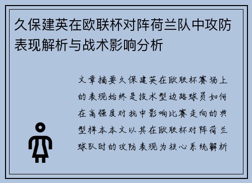 久保建英在欧联杯对阵荷兰队中攻防表现解析与战术影响分析 久保建英在欧联杯对阵荷兰队中攻防表现解析与战术影响分析