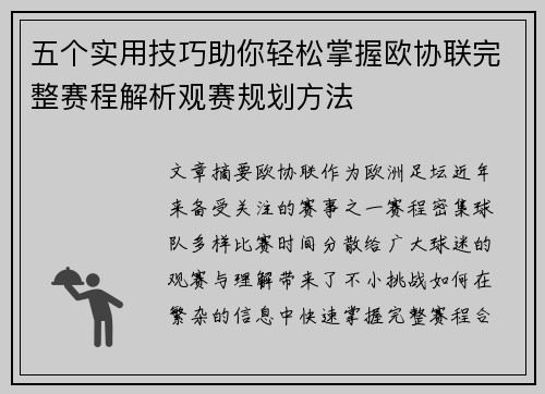 五个实用技巧助你轻松掌握欧协联完整赛程解析观赛规划方法