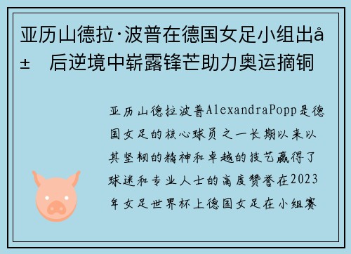 亚历山德拉·波普在德国女足小组出局后逆境中崭露锋芒助力奥运摘铜 亚历山德拉·波普在德国女足小组出局后逆境中崭露锋芒助力奥运摘铜