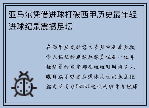 亚马尔凭借进球打破西甲历史最年轻进球纪录震撼足坛