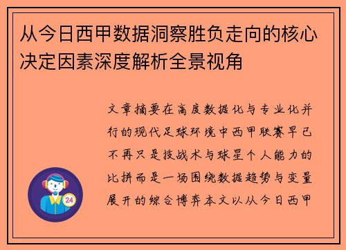 从今日西甲数据洞察胜负走向的核心决定因素深度解析全景视角