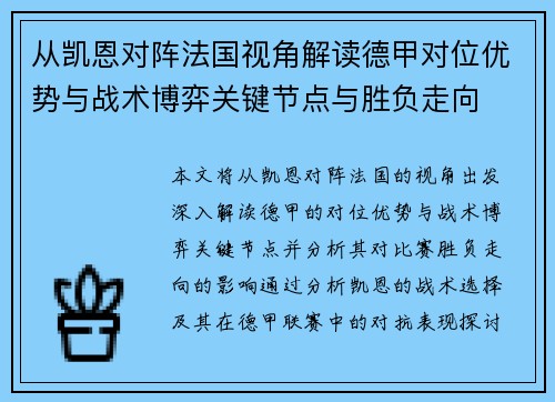 从凯恩对阵法国视角解读德甲对位优势与战术博弈关键节点与胜负走向 从凯恩对阵法国视角解读德甲对位优势与战术博弈关键节点与胜负走向