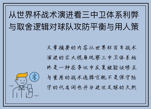 从世界杯战术演进看三中卫体系利弊与取舍逻辑对球队攻防平衡与用人策略的影响