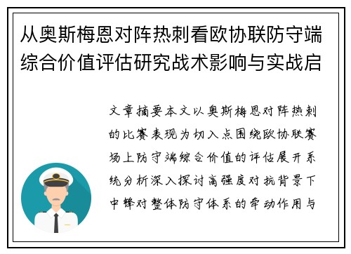 从奥斯梅恩对阵热刺看欧协联防守端综合价值评估研究战术影响与实战启示 从奥斯梅恩对阵热刺看欧协联防守端综合价值评估研究战术影响与实战启示