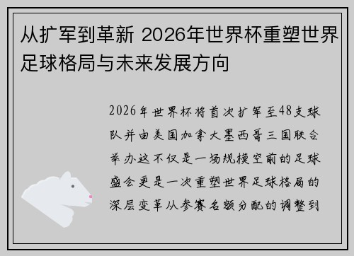 从扩军到革新 2026年世界杯重塑世界足球格局与未来发展方向 从扩军到革新 2026年世界杯重塑世界足球格局与未来发展方向