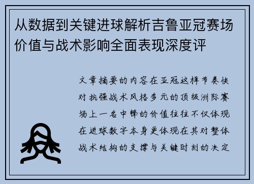 从数据到关键进球解析吉鲁亚冠赛场价值与战术影响全面表现深度评 从数据到关键进球解析吉鲁亚冠赛场价值与战术影响全面表现深度评
