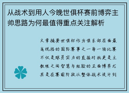从战术到用人今晚世俱杯赛前博弈主帅思路为何最值得重点关注解析 从战术到用人今晚世俱杯赛前博弈主帅思路为何最值得重点关注解析