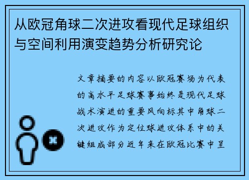 从欧冠角球二次进攻看现代足球组织与空间利用演变趋势分析研究论