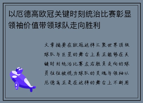 以厄德高欧冠关键时刻统治比赛彰显领袖价值带领球队走向胜利
