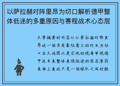 以萨拉赫对阵里昂为切口解析德甲整体低迷的多重原因与赛程战术心态层面 以萨拉赫对阵里昂为切口解析德甲整体低迷的多重原因与赛程战术心态层面