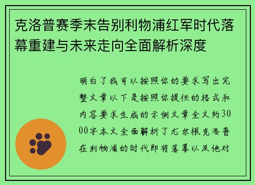 克洛普赛季末告别利物浦红军时代落幕重建与未来走向全面解析深度