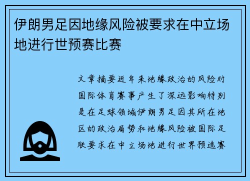 伊朗男足因地缘风险被要求在中立场地进行世预赛比赛