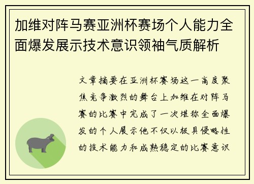 加维对阵马赛亚洲杯赛场个人能力全面爆发展示技术意识领袖气质解析 加维对阵马赛亚洲杯赛场个人能力全面爆发展示技术意识领袖气质解析