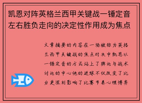 凯恩对阵英格兰西甲关键战一锤定音左右胜负走向的决定性作用成为焦点
