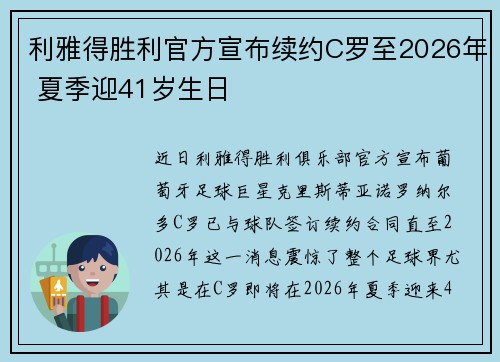 利雅得胜利官方宣布续约C罗至2026年 夏季迎41岁生日