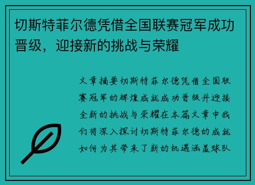 切斯特菲尔德凭借全国联赛冠军成功晋级，迎接新的挑战与荣耀
