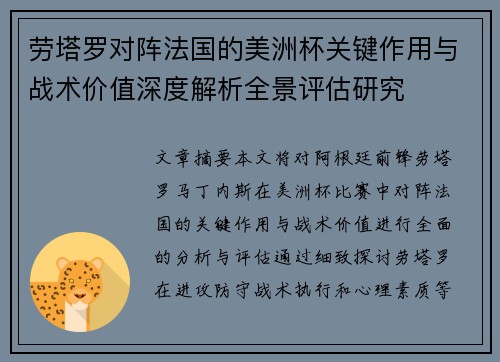 劳塔罗对阵法国的美洲杯关键作用与战术价值深度解析全景评估研究 劳塔罗对阵法国的美洲杯关键作用与战术价值深度解析全景评估研究
