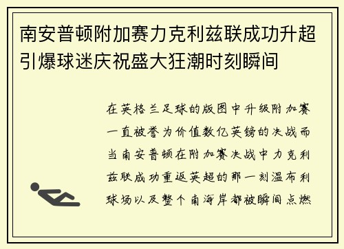 南安普顿附加赛力克利兹联成功升超引爆球迷庆祝盛大狂潮时刻瞬间 南安普顿附加赛力克利兹联成功升超引爆球迷庆祝盛大狂潮时刻瞬间