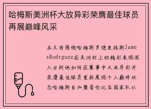 哈梅斯美洲杯大放异彩荣膺最佳球员再展巅峰风采 哈梅斯美洲杯大放异彩荣膺最佳球员再展巅峰风采