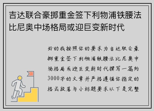 吉达联合豪掷重金签下利物浦铁腰法比尼奥中场格局或迎巨变新时代 吉达联合豪掷重金签下利物浦铁腰法比尼奥中场格局或迎巨变新时代
