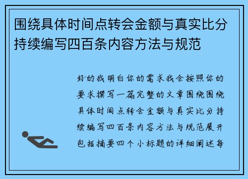 围绕具体时间点转会金额与真实比分持续编写四百条内容方法与规范 围绕具体时间点转会金额与真实比分持续编写四百条内容方法与规范