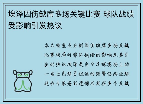 埃泽因伤缺席多场关键比赛 球队战绩受影响引发热议