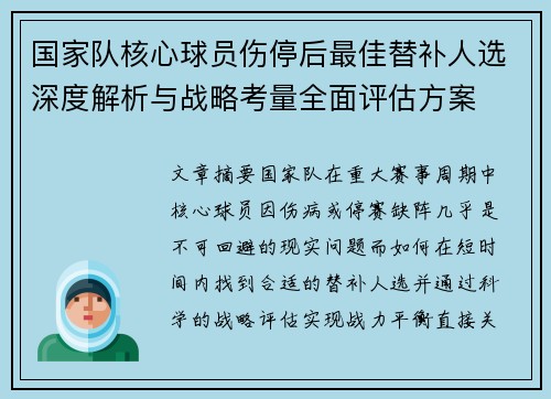 国家队核心球员伤停后最佳替补人选深度解析与战略考量全面评估方案