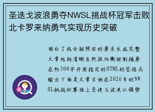 圣迭戈波浪勇夺NWSL挑战杯冠军击败北卡罗来纳勇气实现历史突破