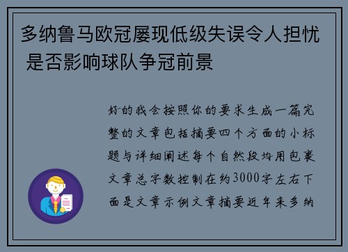 多纳鲁马欧冠屡现低级失误令人担忧 是否影响球队争冠前景 多纳鲁马欧冠屡现低级失误令人担忧 是否影响球队争冠前景