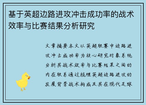 基于英超边路进攻冲击成功率的战术效率与比赛结果分析研究
