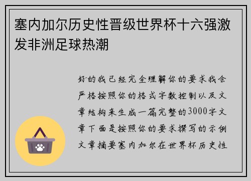 塞内加尔历史性晋级世界杯十六强激发非洲足球热潮