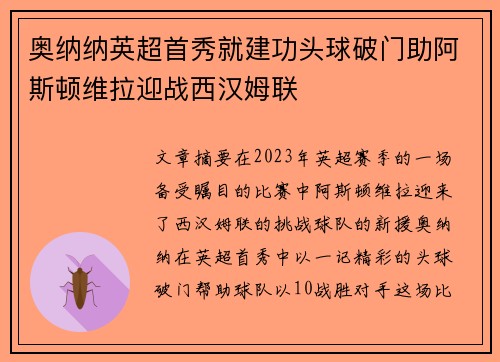 奥纳纳英超首秀就建功头球破门助阿斯顿维拉迎战西汉姆联 奥纳纳英超首秀就建功头球破门助阿斯顿维拉迎战西汉姆联